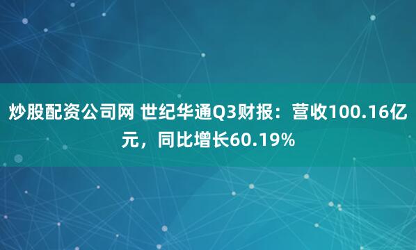 炒股配资公司网 世纪华通Q3财报：营收100.16亿元，同比增长60.19%