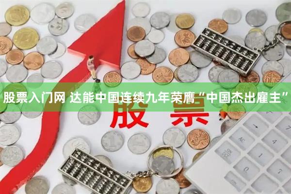 股票入门网 达能中国连续九年荣膺“中国杰出雇主”