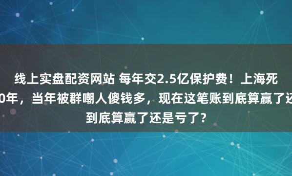 线上实盘配资网站 每年交2.5亿保护费！上海死磕F1的20年，当年被群嘲人傻钱多，现在这笔账到底算赢了还是亏了？